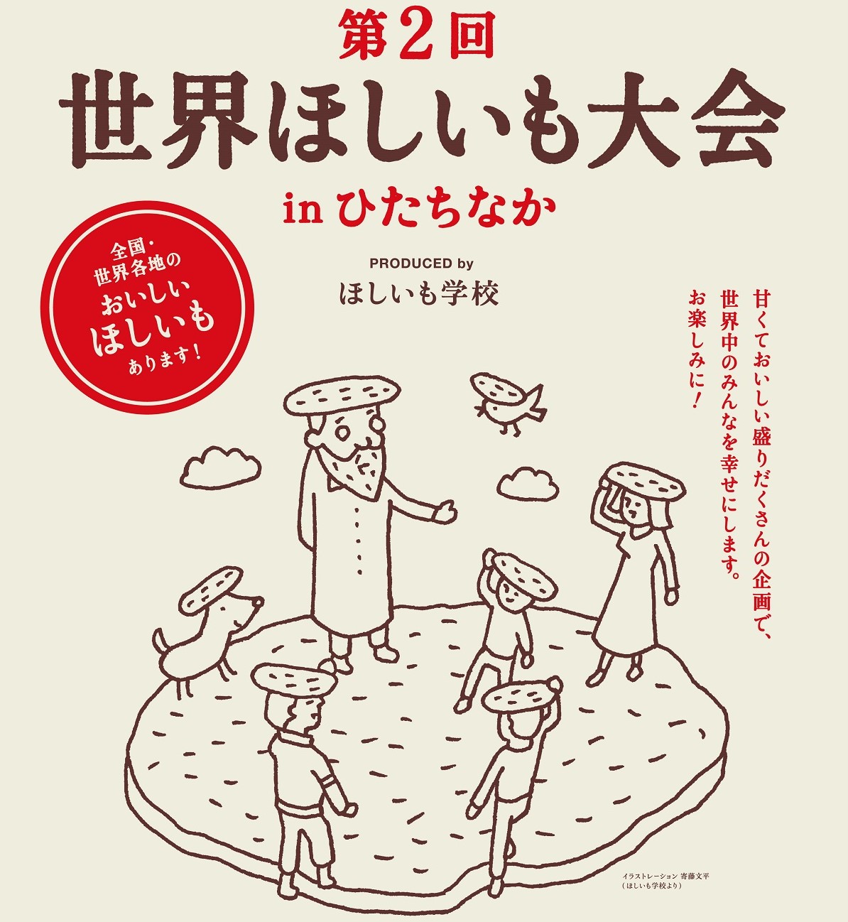 ほしいも学校 第2回世界ほしいも大会inひたちなか