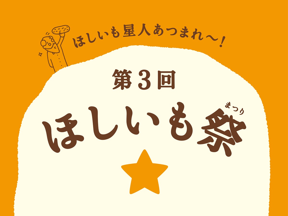 ほしいも学校 第3回ほしいも祭