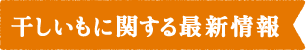 ほしいもに関する最新情報